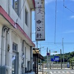 中公軒 - 