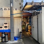 畑岡食堂 - 