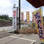 大ちゃんラーメンみの家