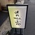 焼肉 お富 - 外観写真: