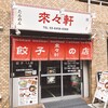 來々軒 - 