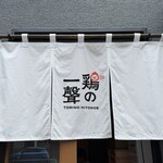 鶏の一聲 - 暖簾