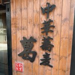 中華蕎麦 葛 - 