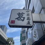 中華蕎麦 葛 - 