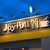 ジョイフル - 外観写真:外観