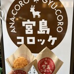 宮島コロッケ - 
