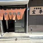 中華料理 宝亭 - 