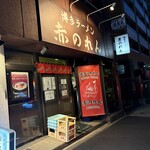 博多麺房 赤のれん - 