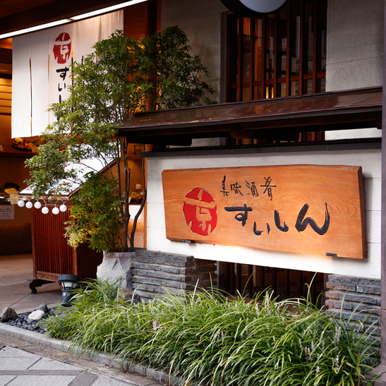 京すいしん