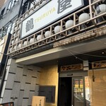 すき焼き しゃぶしゃぶ 鶴屋 - 