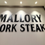 マロリーポークステーキ 名古屋店 - 