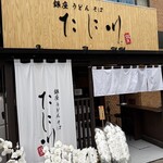 銀座うどん そば たに川 - 