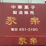 聚楽 - 