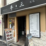 やきにく 牛三 おおつか - 