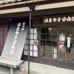 熊川宿 はまやき安兵衛 - 