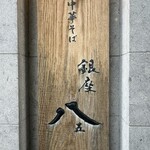 銀座 八五 - 