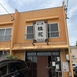 担々麺 桂花 - 