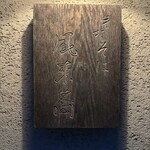 手打そば風來蕎 - 