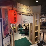 極上中華そば 福味 - 外観