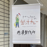 きせつのきまぐれ出汁カレー 井澤製作所 - 