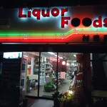 村田屋酒店 - コンビニっぽい電飾。