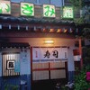 いさみ寿し - 