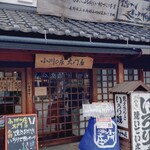 小川の庄 - 