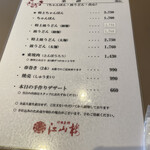 中国菜館 江山楼 - メニュー