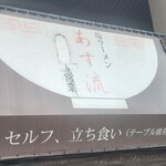 塩ラーメン あす流 - 