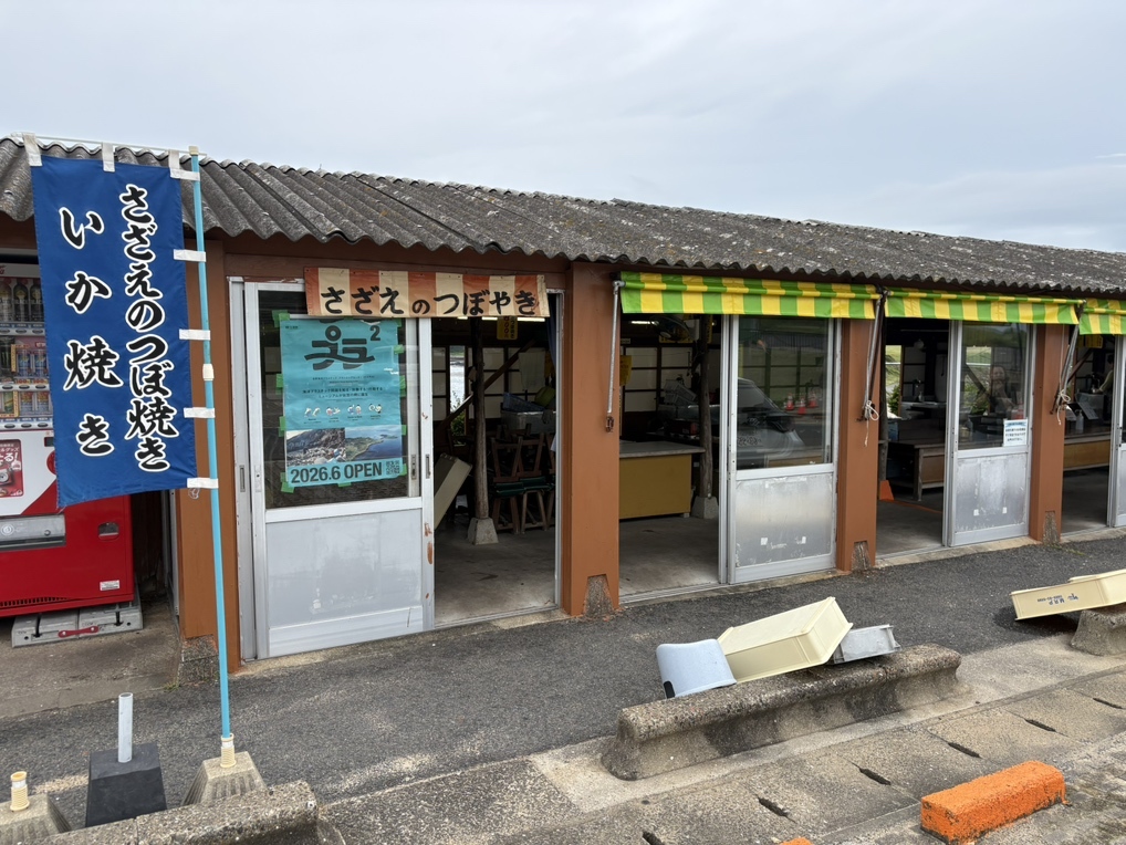 写真 : 波戸岬サザエのつぼ焼き売店 （はとみさきさざえのつぼやきばい