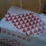 浪花家総本店 - 