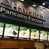 Hawaiian Pancake Factory イオンモールむさし村山店
