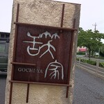手打ちラーメン創房 舌笑家 - 外観