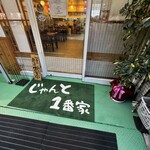 じゃんと1番家 - 