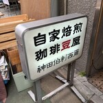 神田伯剌西爾 - 
