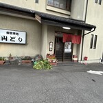 お食事処 山どり - 