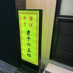 煮干の五郎 - 