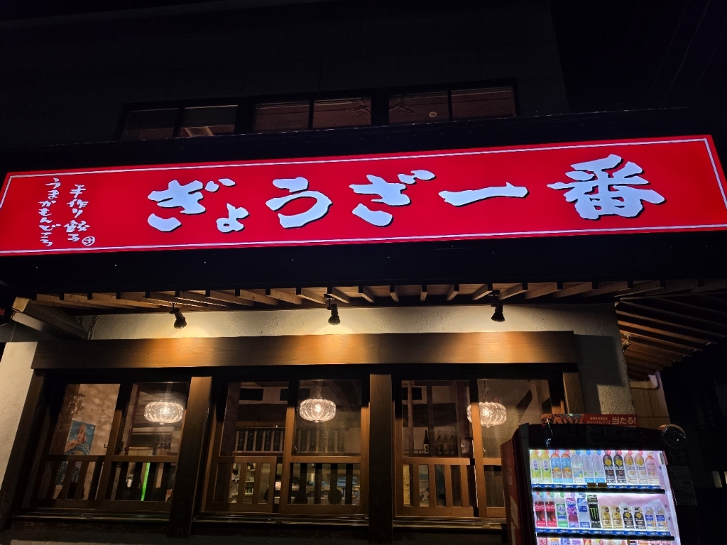 ぎょうざ 一 番