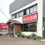 ラーメン 本間 - 