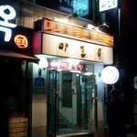 麻浦屋 - 2010年12月5日。訪問