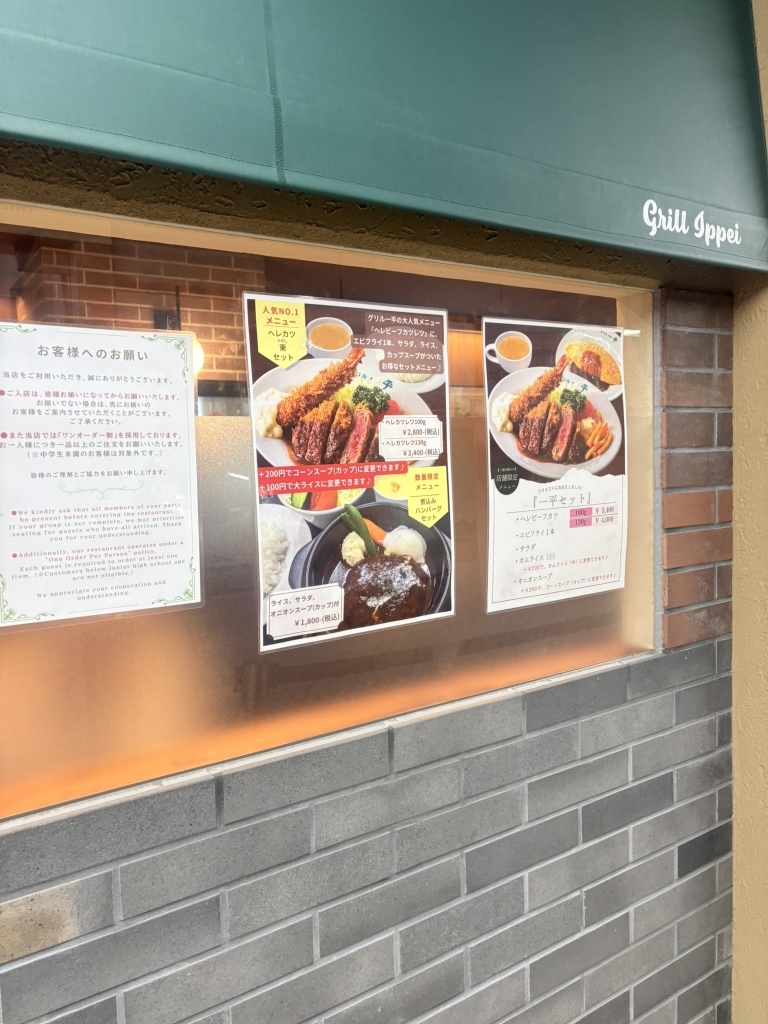 グリル 一平 元町 店