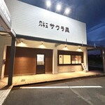 カレーハウス サクラ菜 - 外観