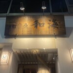 酒の魚 和海 - 