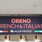 俺のイタリアン - 