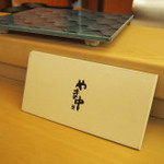 やま中・本店　鮨と日本料理　 - 