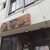 たつみ - 外観写真: