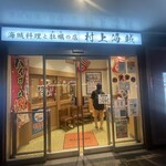 村上海賊 - 