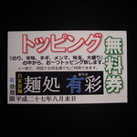 麺処 有彩 - 次回利用させて頂きます。無料券。