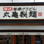 丸亀製麺 - 