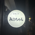 みのちゃん - 